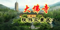 性高潮湿内射视频中国浙江-新昌大佛寺旅游风景区